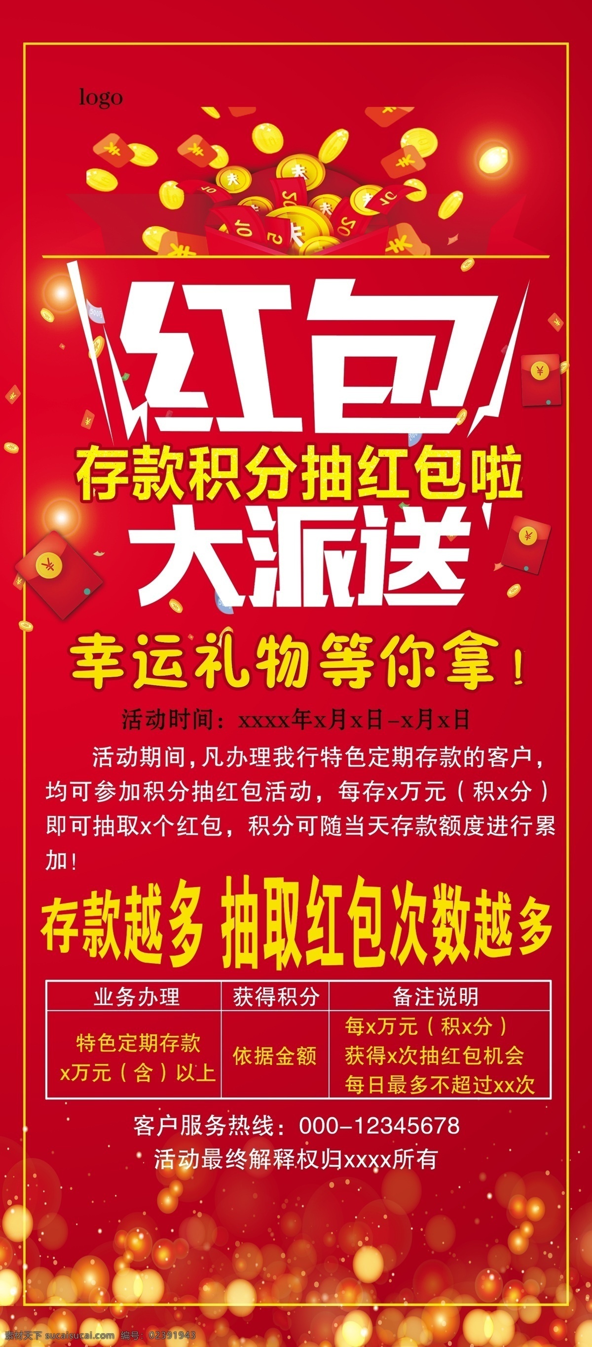 红包大派送 金融 银行 红底 展架 存款积分 存款抽红包 分层