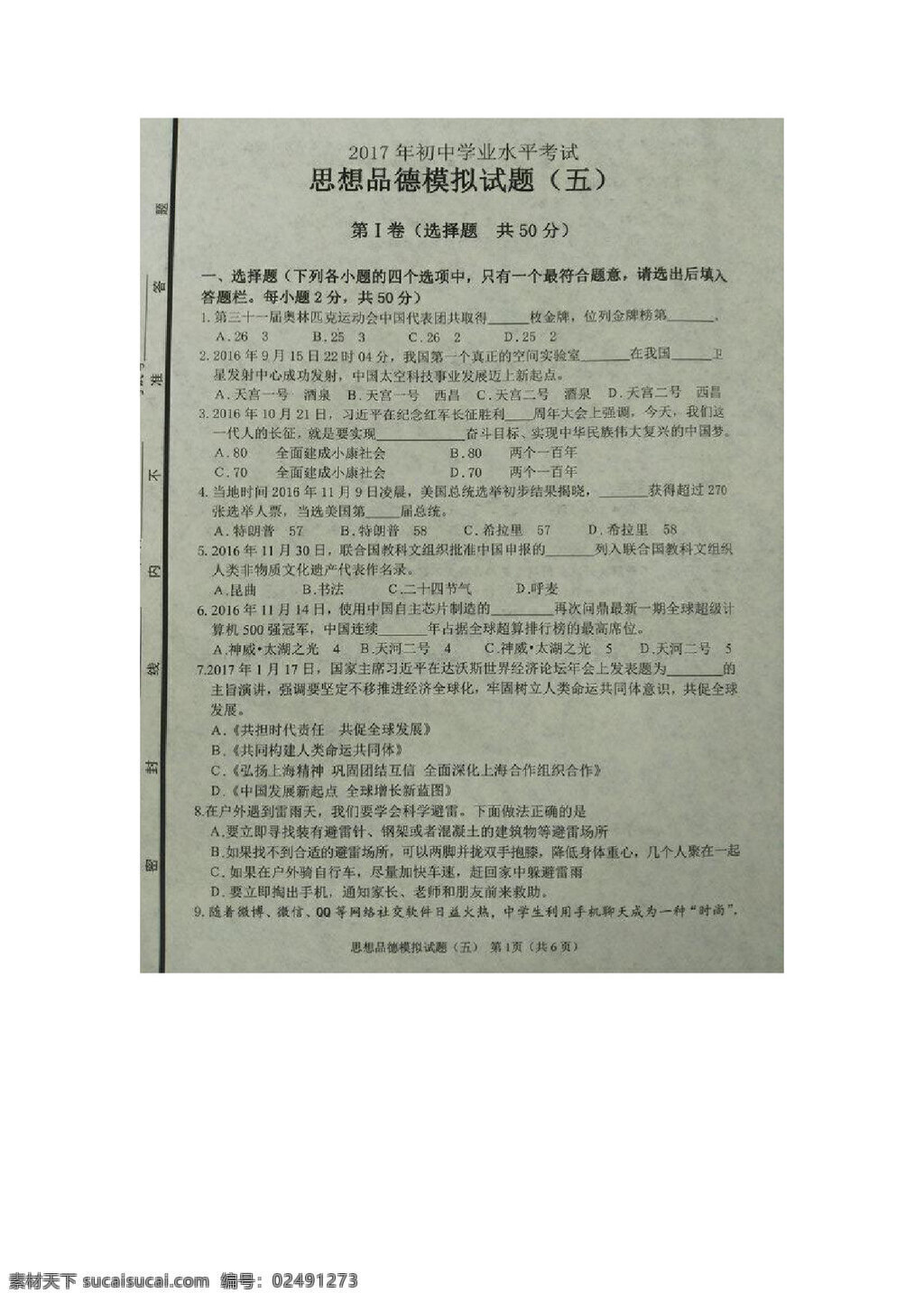 中考 专区 思想 品德 山东省 九 年级 五 次 模拟 考试 政治 试题 试题试卷 思想品德 中考专区