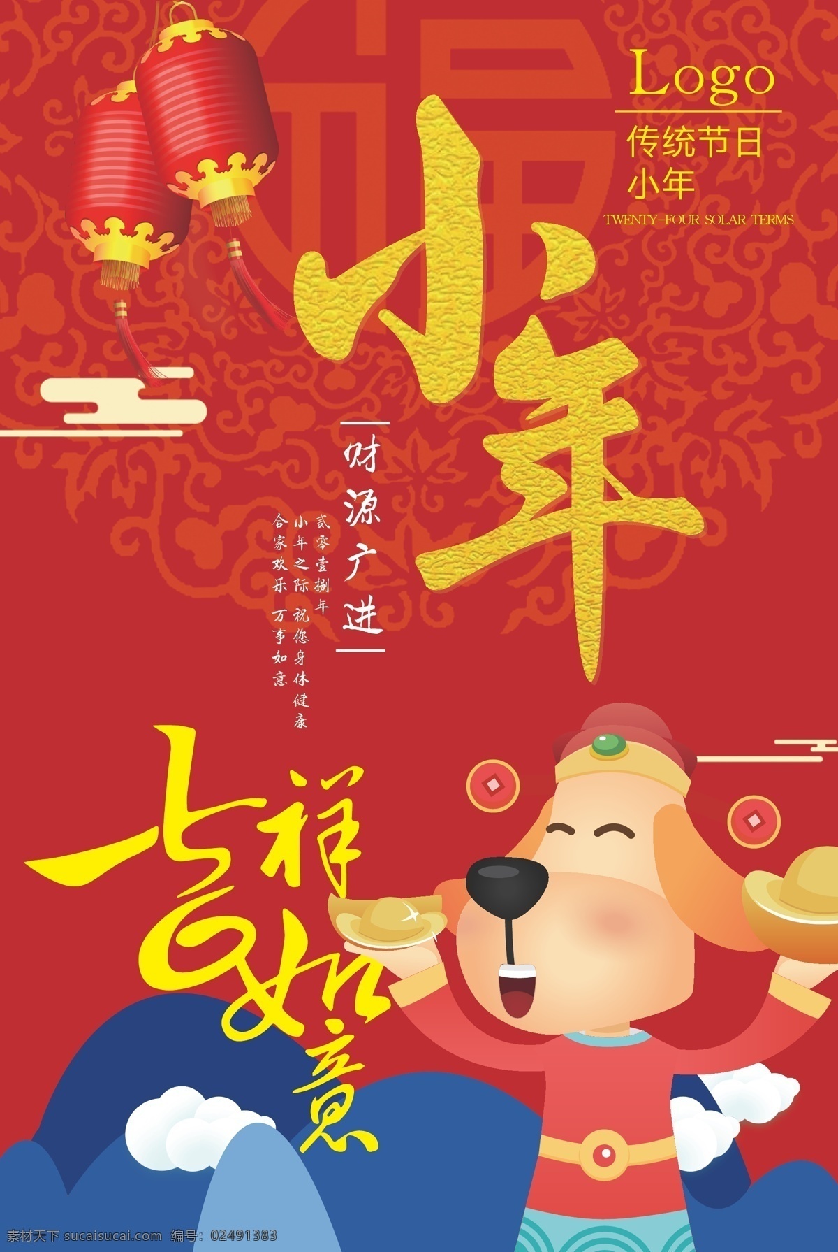 传统节日小年 传统节日 灯笼 吉祥物狗 小年