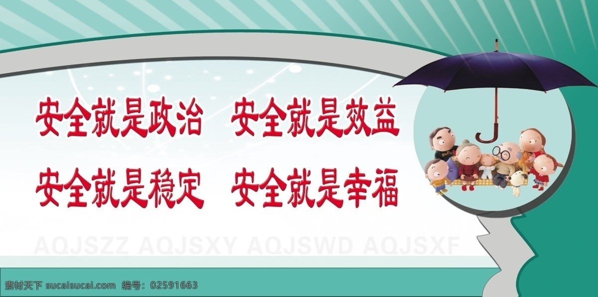安全标语 煤矿标语 企业 文化 装饰画 形象挂画 形象画 理念 标语 安全生产 展板模板 安全版面 底图 制度模板 版面模板 伞 一家人 幸福 圆 安全就是政治 安全就是效益 安全就是稳定 安全就是幸福 煤矿 安全 宣传画 分层 源文件