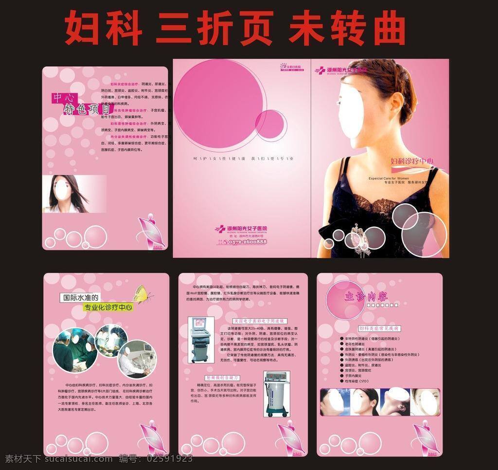妇科彩页 妇科三折页 宫颈糜烂 人流 妇科 三 折页 彩页 矢量 模板下载 宫颈疾病 囊肿 卵巢 不育 白带 炎症 海报 宣传海报 宣传单 dm