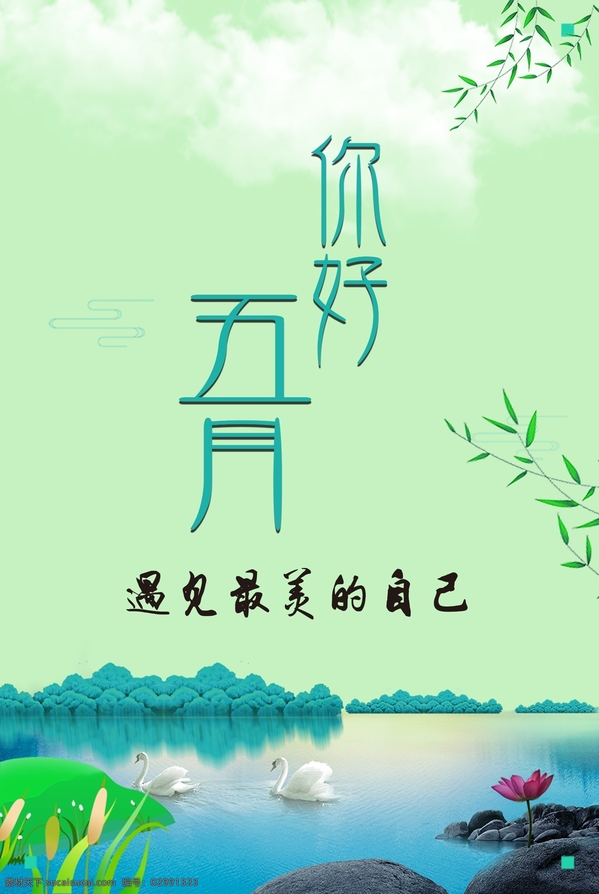 你好五月 早安 五月 遇见 最美 自己 海报