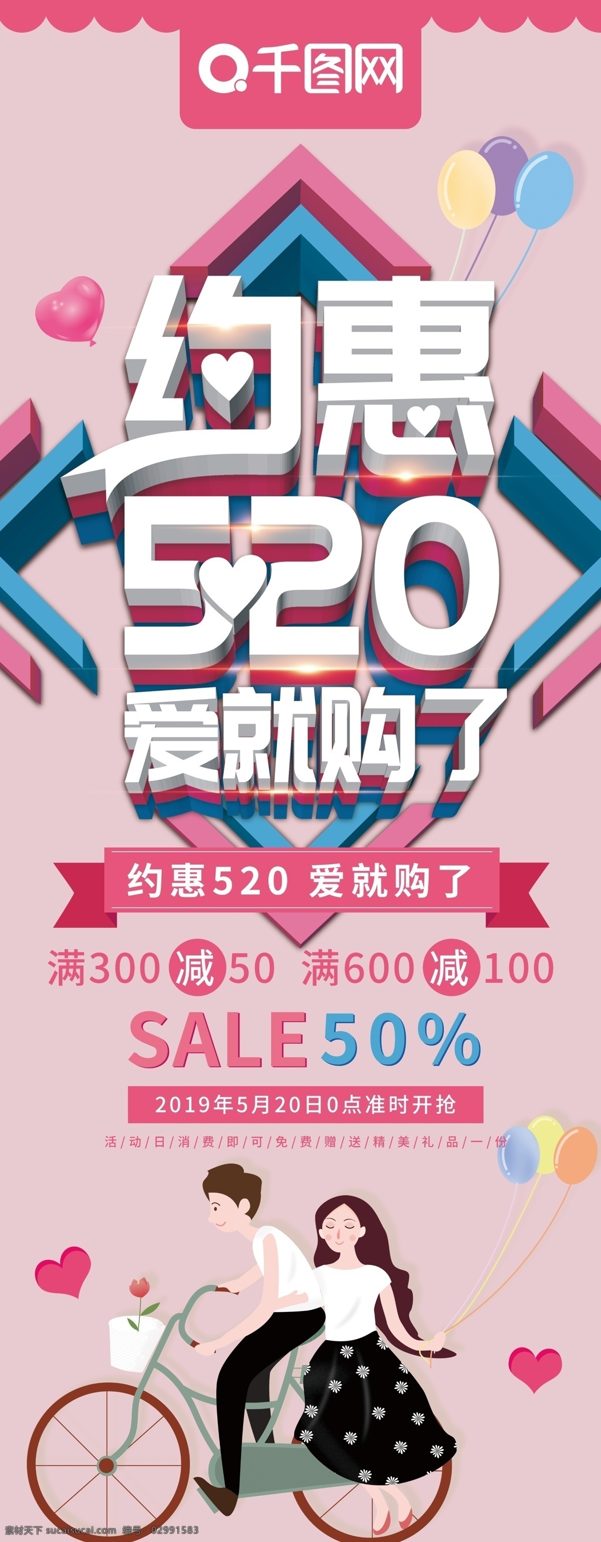 大气 立体 约 惠 520 爱 购 促销 展架 约惠520 爱就购了 情人节 情侣 气球 520促销 浪漫情人节 立体字