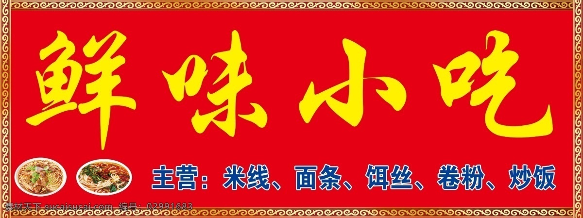 鲜味小吃 小吃 早点 招牌 米线 面条