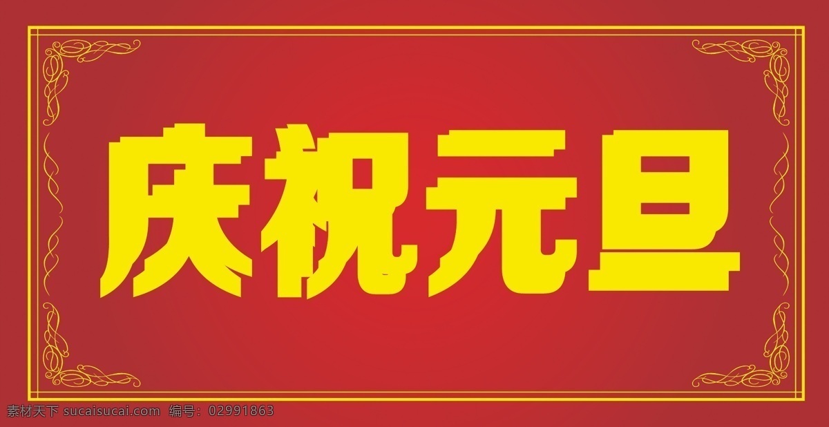 庆祝元旦 元旦 边框 花边 花纹 底纹 牡丹 牡丹花纹 牡丹纹 红色背景 年历 台历挂历 日历