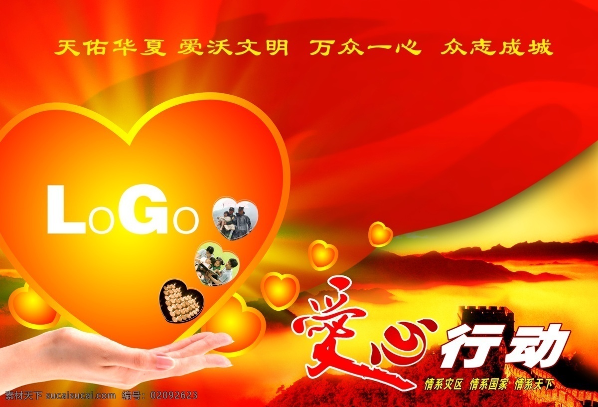 爱心 行动 公益 广告 分层 长城 爱心图片素材 海报 环保公益海报