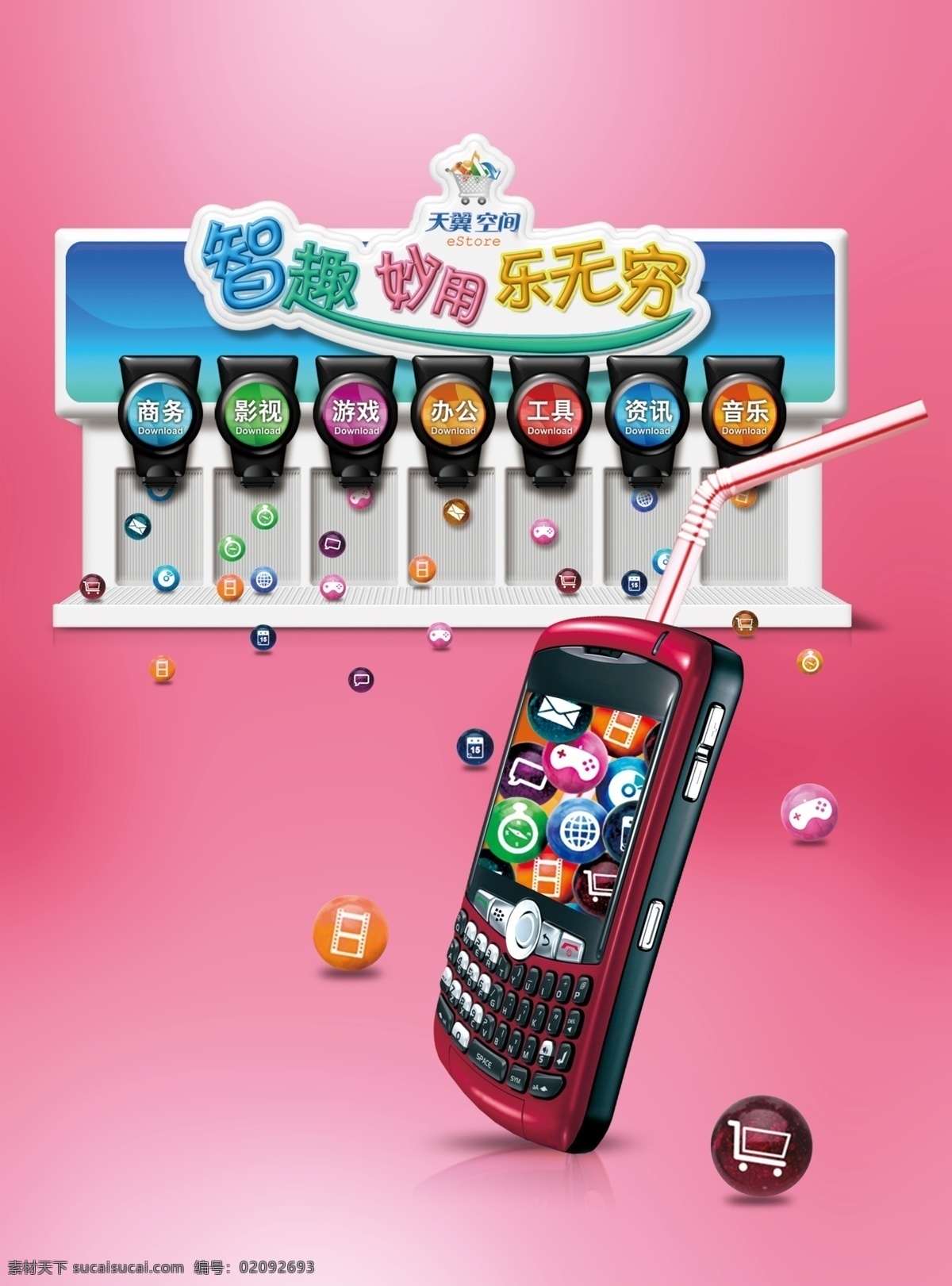 dm单 logo 分层 不干胶 创意 电信 电子 广告 手机 广告创意 模板下载 手机广告创意 推广 天翼 海报 画册 空间 源文件 psd源文件