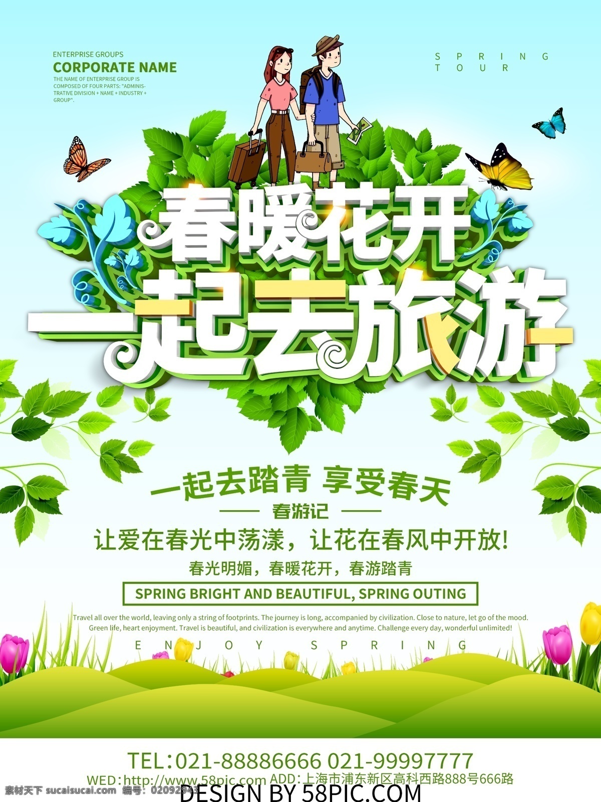一起 去 旅游 春暖花开 踏青 旅游海报 春天海报 春游 春游记 春季旅游 春游踏青 春游海报