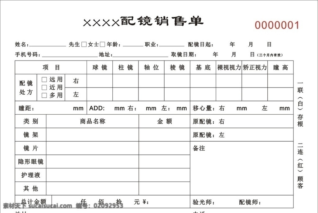 眼镜销售单 销售单 销售单子 印刷联单 眼镜配镜
