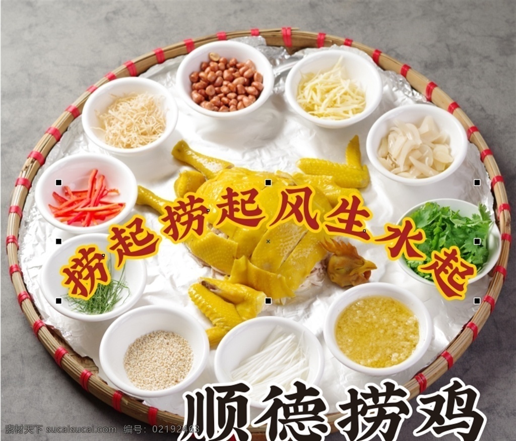 顺德捞鸡图片 德 捞 鸡 特色