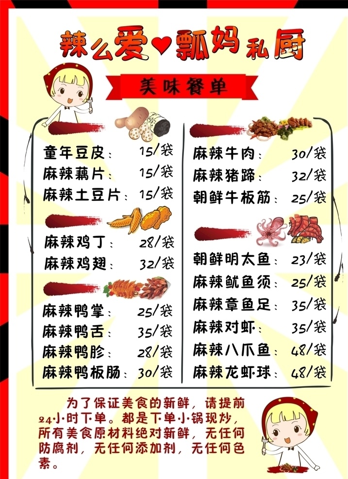 微商小吃菜单 麻辣菜单 鸭货 朋友圈 美食 小吃 菜单菜谱