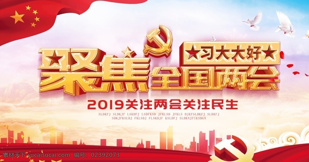 学习 两会 精神 展板 新时代新思想 学习两会精神 2019 全国两会 两会展板 聚焦两会 两会精神 2019年 天安门 五星红旗 和平鸽 展板模板