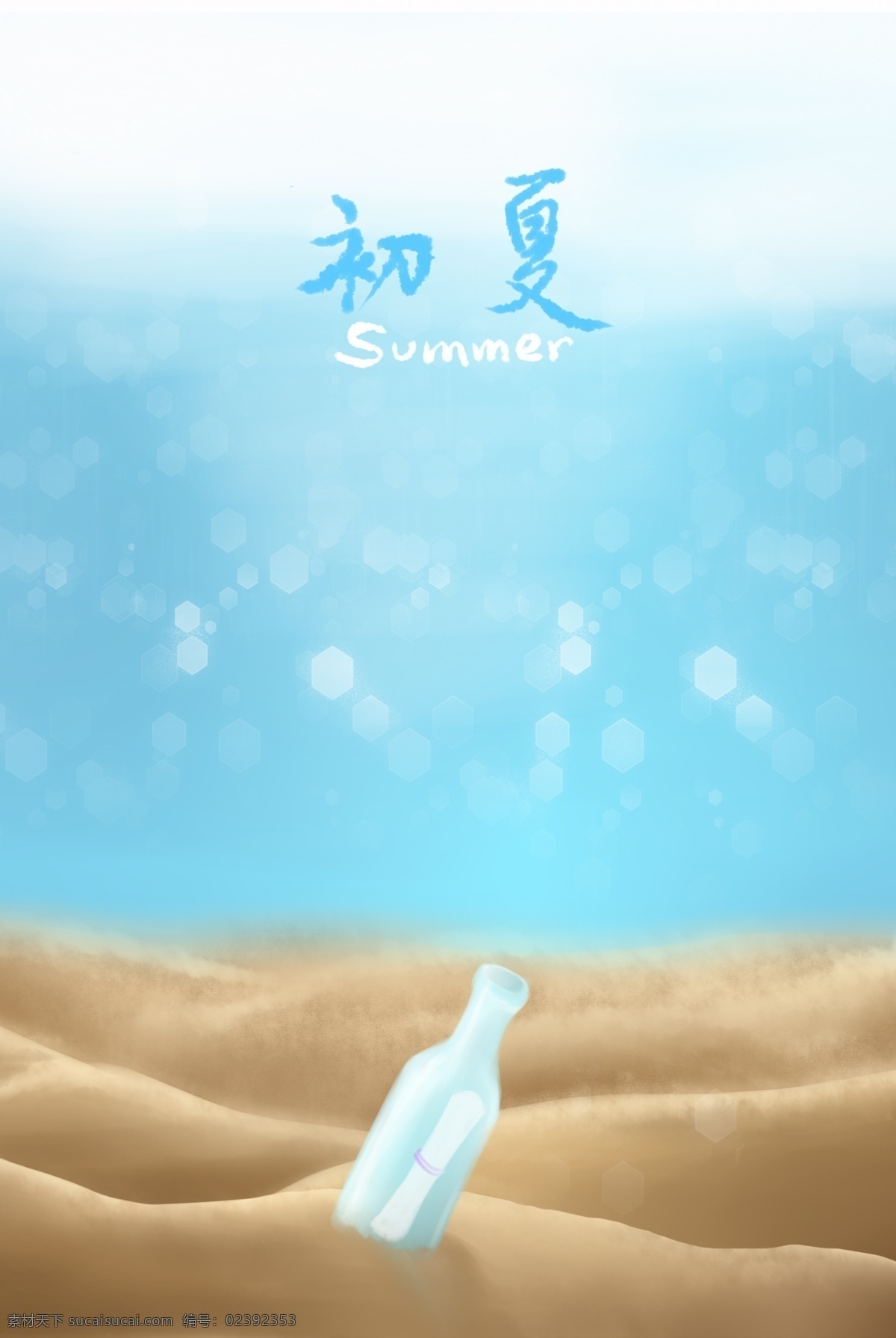 初夏 蓝色 漂流 瓶 海报 背景 图 蓝天 梦幻 清新 海报背景 漂流瓶 夏天 背景设计 夏季 夏天背景