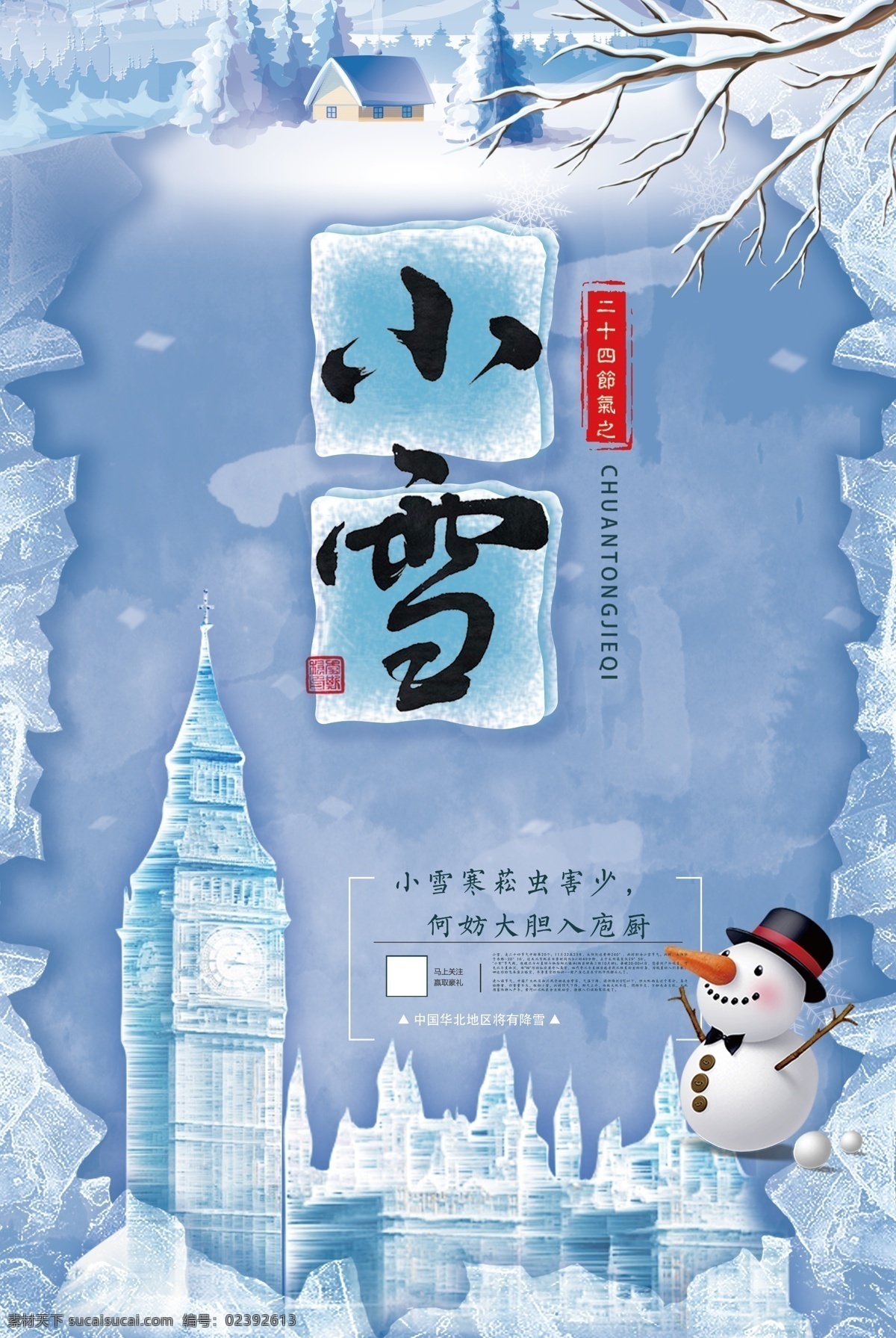 小雪 冰块 海报 企鹅 冰城 冬天 寒冷海报 雪人