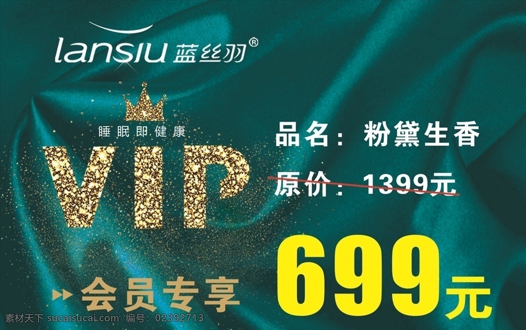 家纺价格牌 蓝丝羽家纺 价格牌 家纺 价格 699元 会员专享