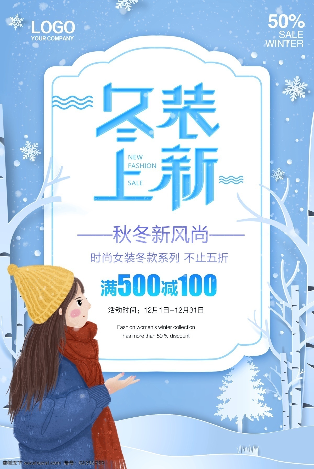 冬装上新 冬天 冬季 冬天海报 冬季海报 冬日恋歌 天猫冬天 网购冬天海报 乐惠冬天 单页 冬季新品 冬季女装促销 卖场 冬季服装促销 冬天促销 冬季淘宝促销 冬季打折 冬季超市吊旗 雪天 冬天促销海报 冬季促销海报 冬季吊旗 冬季展架 约惠冬天 新品上市 折扣 约会冬天 约惠冬季 冬季商场促销 促销酬宾