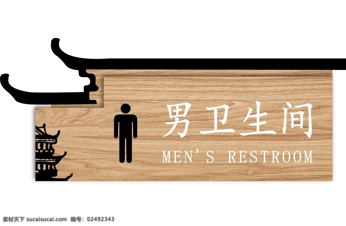 男 卫生间 标识 牌 门牌 标识牌 厕所 洗手间 中国风 木纹