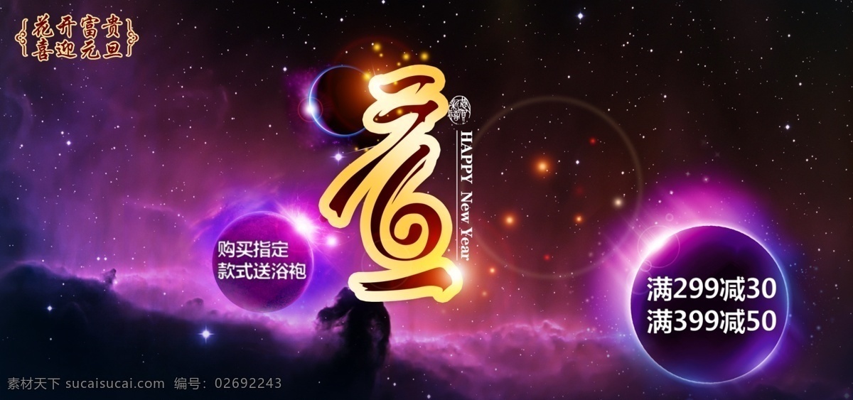 元旦海报全屏 促销 全屏海报 星空 星球 元旦 元旦psd 元旦促销 元旦快乐 元旦快乐海报 元旦模板 魅力元旦 元旦全屏海报 全 屏 大图 海报 原创设计 原创海报