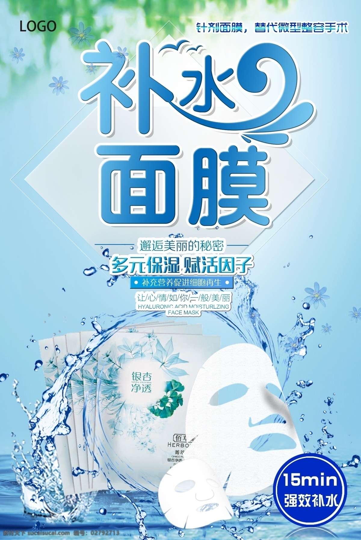 小 清新 补水 面膜 化妆品海报 植物 排版 时尚 小清新 简洁海报 玻尿酸 精华液 美容 护肤品海报 美妆 酷炫背景 手绘 花 水珠 化妆品宣传单 护肤品宣传单 护肤品广告 化妆品广告 免费模版 面膜psd 平面素材