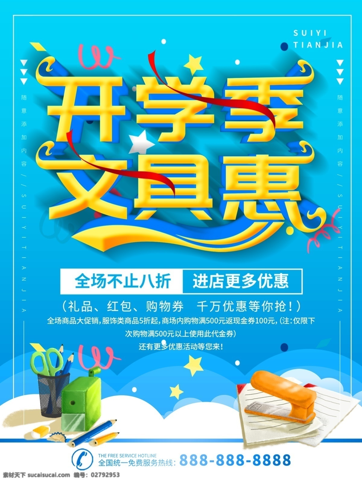 简约 蓝色 立体 字 文具 促销 宣传海报 宣传 超市 学生 立体字 海报 文具促销海报 文具促销 文具店 商场 开学季 开学 季