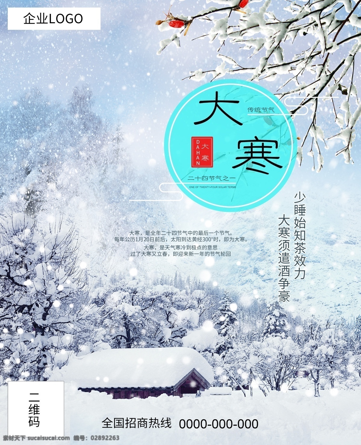 中国 风 下雪 大寒 二十四节气 喜庆 节日 促销 海报 封面 画册 宣传促销 中国风