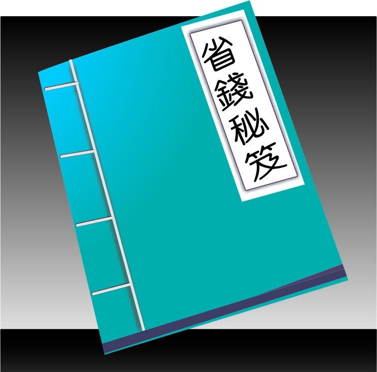 省钱 秘籍 省钱秘籍 古典 书籍 画册 宝典 促销 矢量