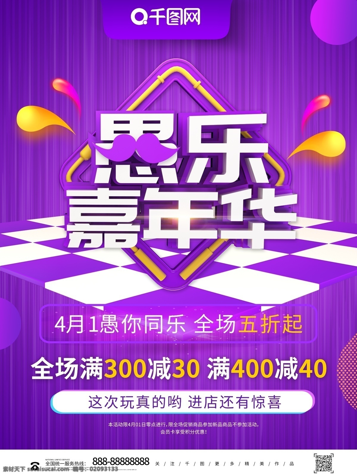 创意 立体 字 愚 乐 嘉年华 愚人节 促销 海报 娱乐大作战 愚乐嘉年华 狂欢愚人节 4月1愚人节