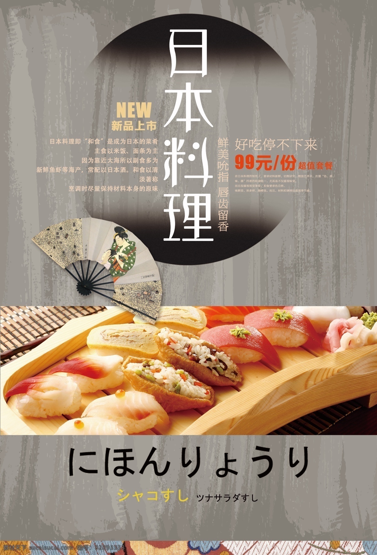 手绘 日本料理 美食 海报 源文件 鸡蛋卷 扇子 托盘 优惠活动 鱼生 装饰图案
