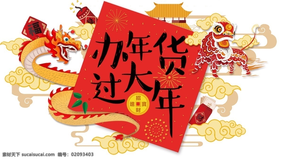 2018 年货 大年 春节 办年货 珲春 年货街 年货节 年货门头 年货盛宴 中国龙