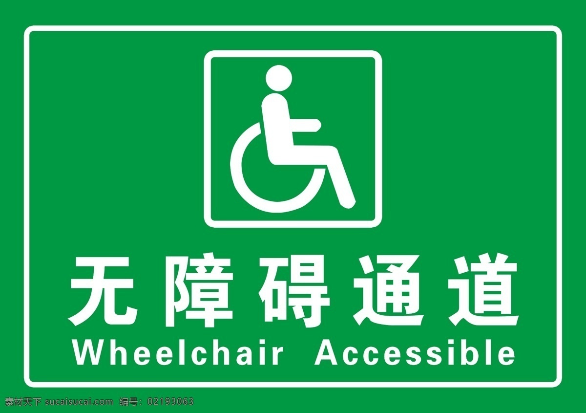 无障碍 通道 无障碍通道 绿色通道 残疾人通道
