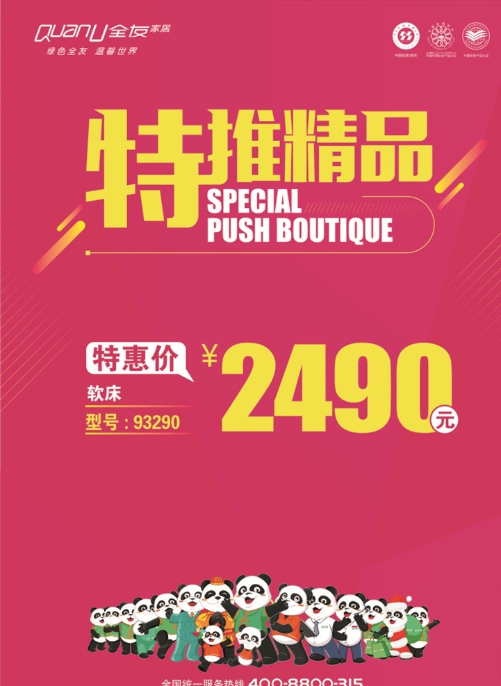 全友 标准 促销 标价签 全友标准 全友统一价签 粉色 熊猫