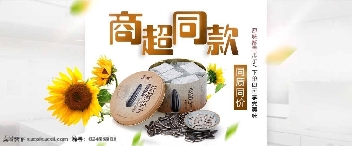 瓜子 海报 简约 小 清新 banner 瓜子海报 小清新海报 向日葵 太阳的味道