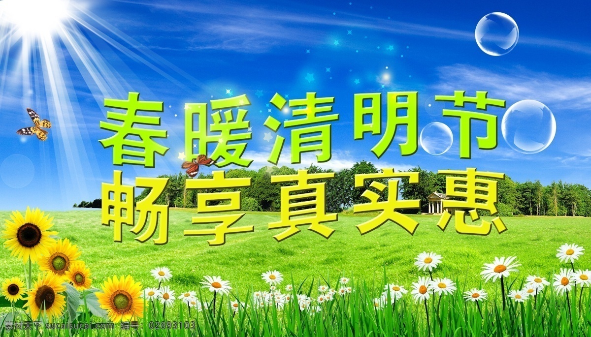 春暖清明节 清明节 45清明节 清明节海报 四五节海报 清明节快乐 清明节展架 清明节展板 海报 清明节设计 清明节广告 清明节背景 清明节素材 清明节活动 活动 清明节促销 清明节庆 一起去踏青 清明 清明节dm 清明促销 清明素材 春天海报 春游旅行