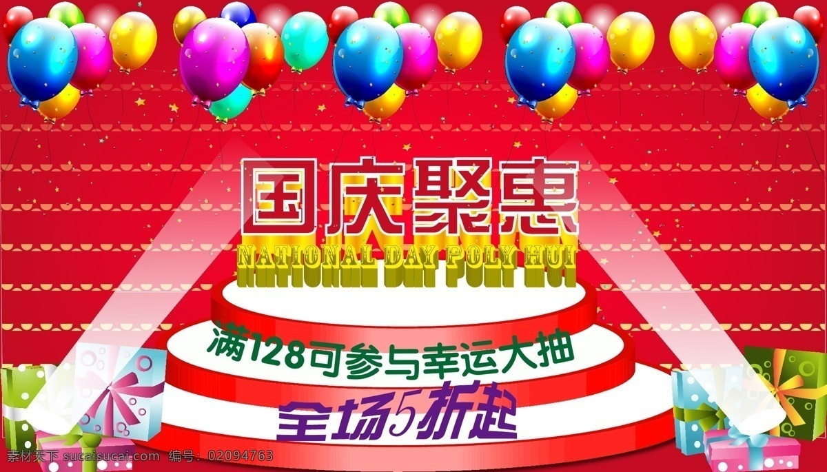 国庆节 彩色气球 灯光 模板下载 矢量 红色背景 节日素材 礼包 矢量图 舞台 圆点 其他节日