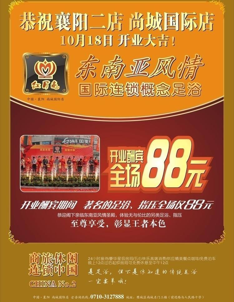 开业 开业酬宾 足浴 红月亮 88元 尚城国际店 矢量 其他海报设计