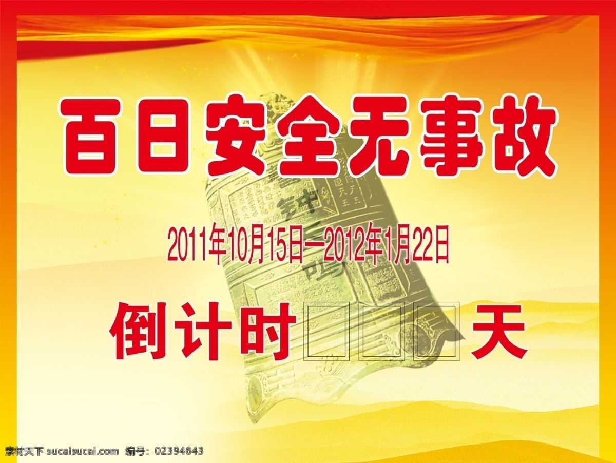 倒计时牌 百日安全 倒计时 警钟 警钟长鸣 绸带 展板模板 广告设计模板 源文件