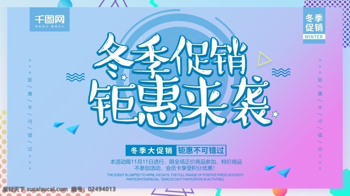 简约 风格 冬季 促销 钜 惠来 袭 展板 钜惠来袭 冬季促销 促销展板 冬季促销海报