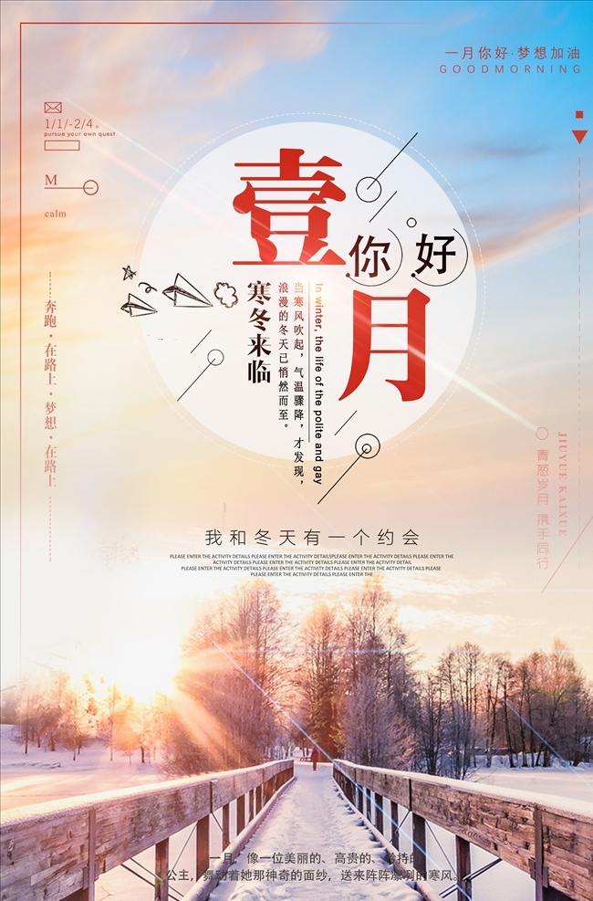 腊八 一月你好 1月你好 一月 小清新 文艺 小寒 大寒 传统元素 冬季 礼盒 年货 日系 圣诞 元旦 双旦 狗年 除夕 立春 春分 清明 中国风 节日 梦想 微信配图 励志青春 早安 晚安 心灵鸡汤