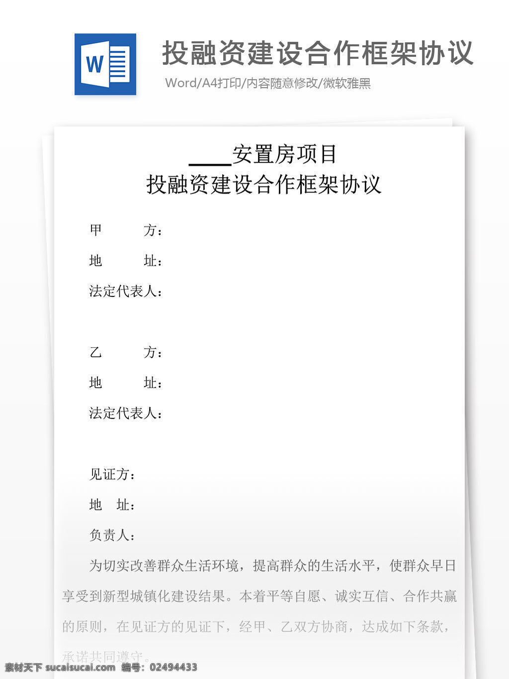 投融资 建设 合作 框架 协议书 word 文档 格式 实用文档 合同协议 协议 投融资建设 合作框架协议