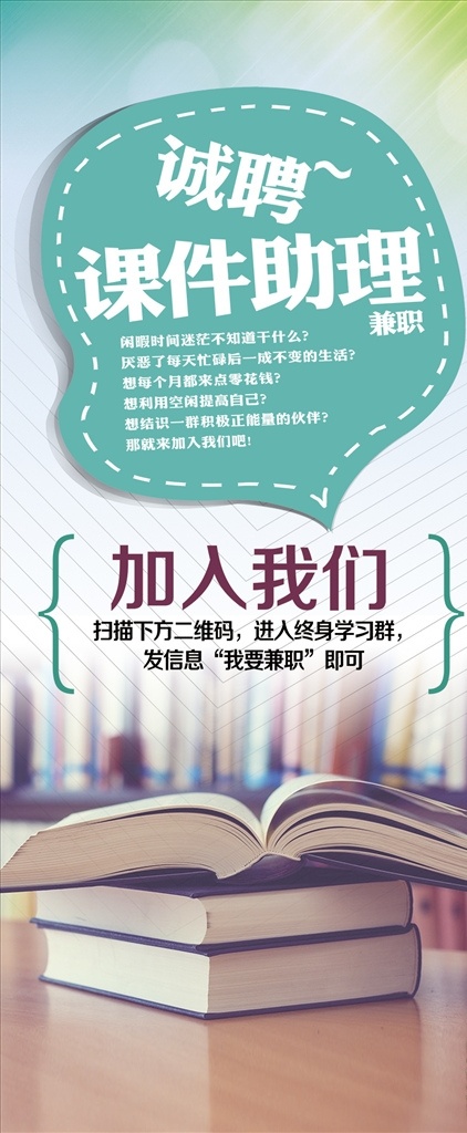 绿色 招聘 海报 展架 兼职 助理 书本 图书馆 学习 书籍 易拉宝 招聘招募海报