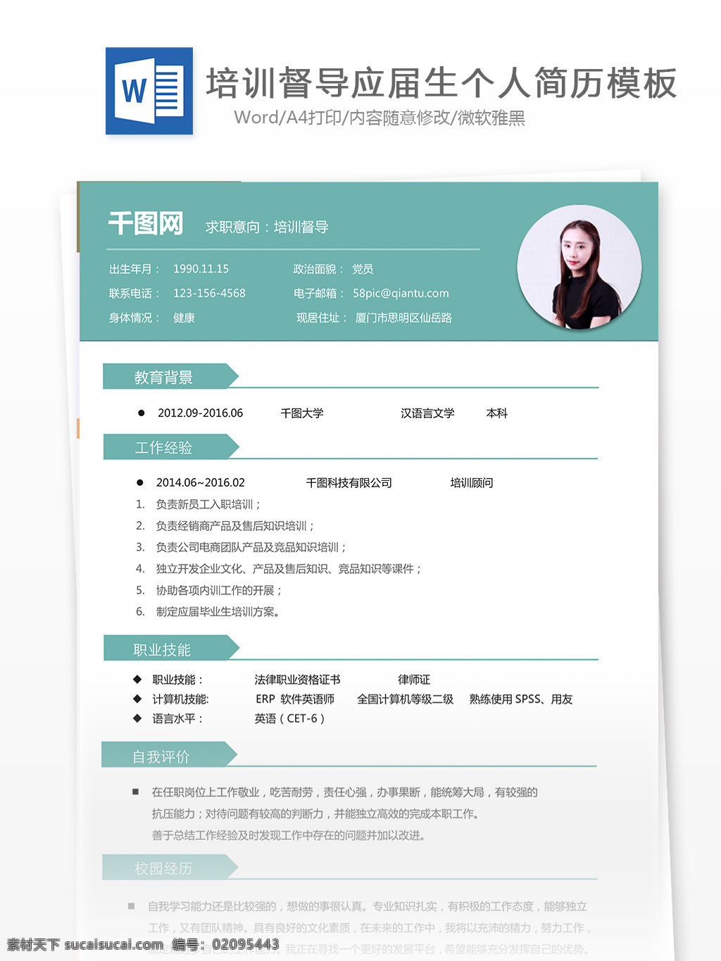培训 督导 简历 封面 简约 模板 个人简历 个人简历模板 培训督导 应届生教育