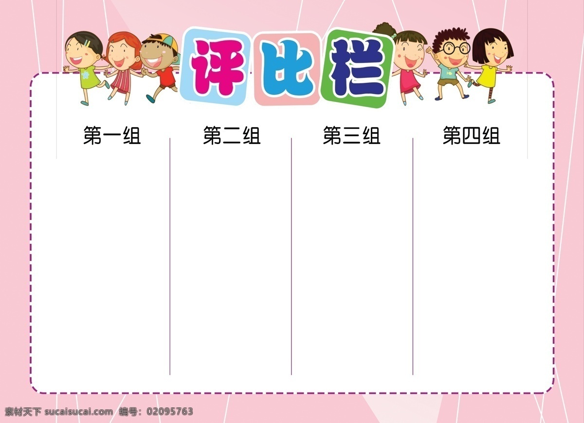 评比栏 学校 校园 宣传栏 公示栏 学生 班级 小学生 卡通 孩子 矢量 粉色 班组 评比 分层