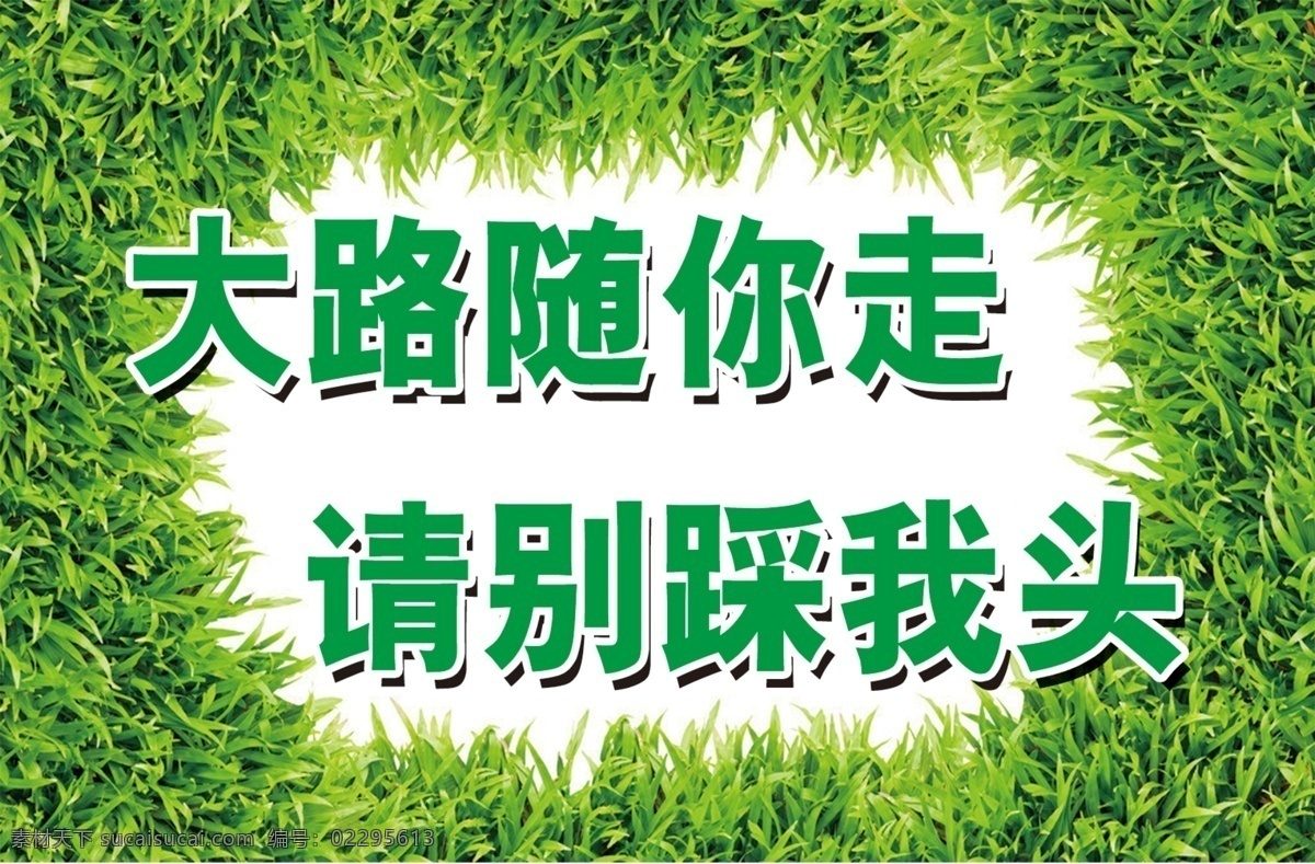 标牌 广告设计模板 绿化 绿色 小草 源文件 展板模板 模板下载 绿化标牌 绿化标语 家居装饰素材 园林景观设计
