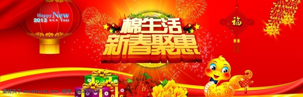 分层 鞭炮 灯笼 梨花 礼盒 立体星星 飘带 蛇 新春聚惠 棉生活 中国结 星星 元旦 源文件 节日素材 2015羊年