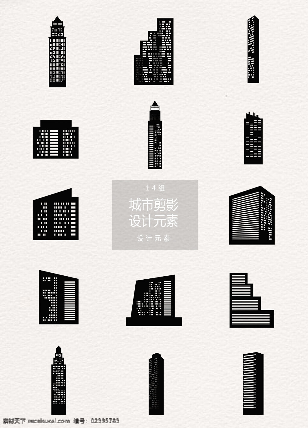 黑色 城市 建筑 剪影 元素 城市建筑 城市背景 设计元素 建筑剪影 城市建筑剪影 办公楼