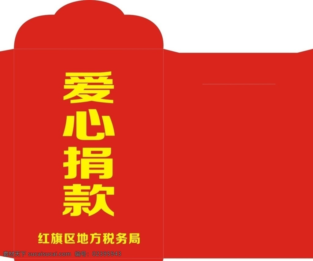 爱心捐款信封 新封 爱心捐款 献爱心 爱心 捐款 捐助 红旗 红旗区 地方 地方税务局 包装设计 信封设计 红色信封 包装 壁纸