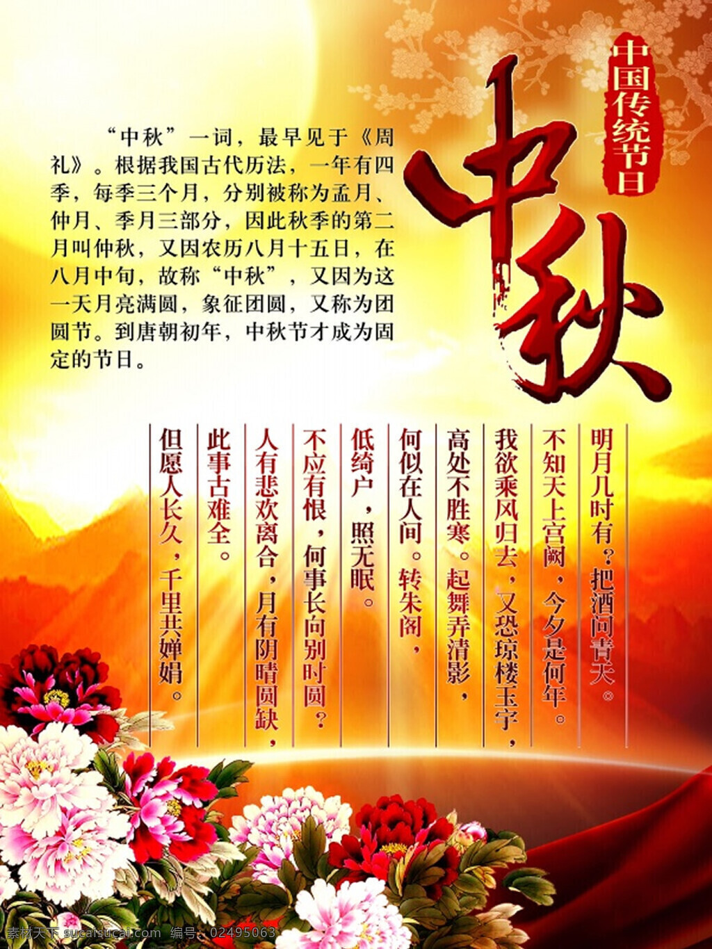 中秋节 宣传海报 psd源文件 源文件 金黄色背景 牡丹