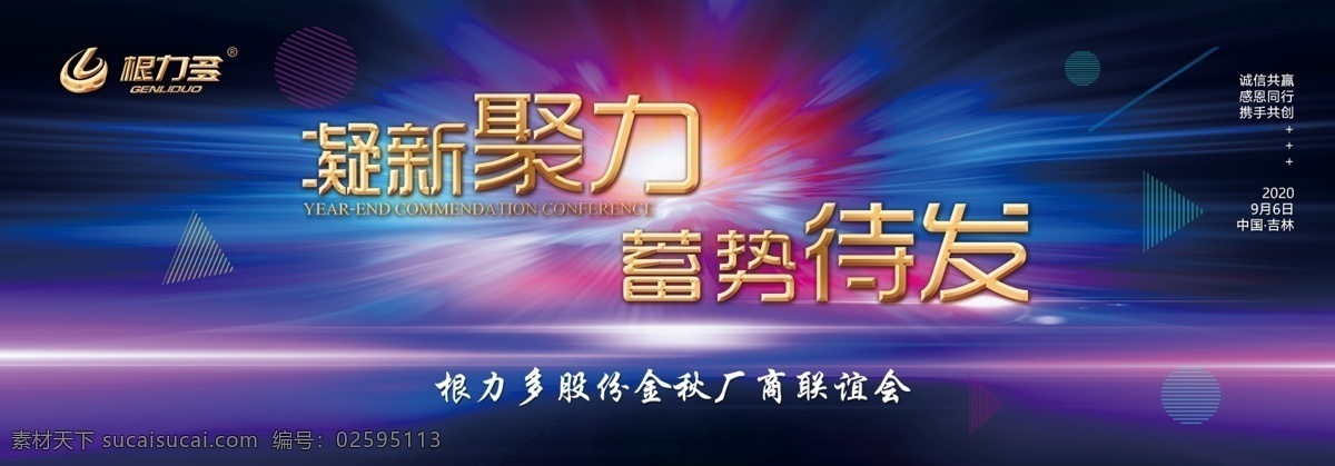 凝心聚力 蓄势待发 会议 展板 会议展板 团建展板 会议背景 团建背景 峰会展板 峰会海报 公司展板 分层