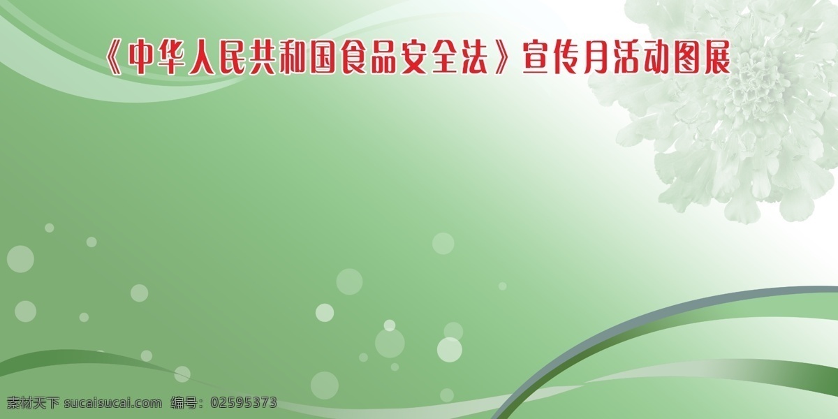 绿色背景展板 绿色背景 白色的花 圆点 绿条 展板模板 广告设计模板 源文件