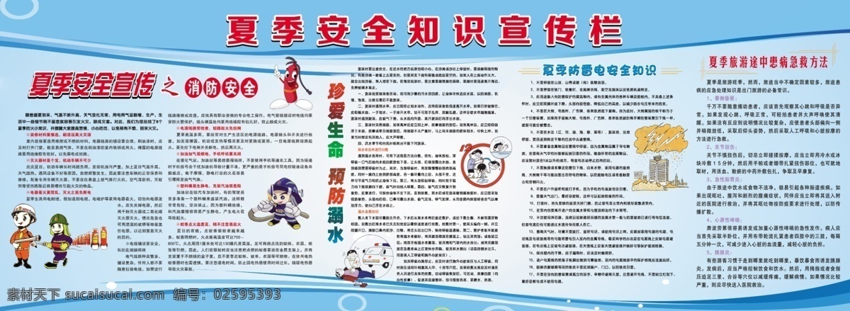 夏季 安全 知识 宣传栏 消防 消防卡通人物 卡通 灭火器 珍惜 生命 预防 溺水 溺水急救措施 防 雷电 旅游 途中 患病 急救 措施 展板模板 广告设计模板 源文件